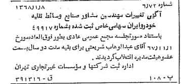 خبر روزنامه رسمی شماره 12846 چاپ شده در تاريخ 1368/01 درباره شرکت مهندسین مشاور صنایع وسایط نقلیه خودرو ایران