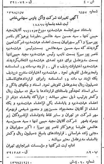 خبر روزنامه رسمی شماره 12846 چاپ شده در تاريخ 1368/01 درباره شرکت واگن پارس