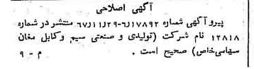 خبر روزنامه رسمی شماره 12849 چاپ شده در تاريخ 1368/01 درباره شرکت تولیدی و صنعتی سیم وکابل مغان