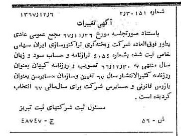 خبر روزنامه رسمی شماره 12850 چاپ شده در تاريخ 1368/01 درباره شرکت ریخته گری تراکتورسازی ایران