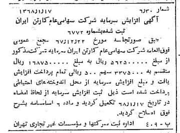 خبر روزنامه رسمی شماره 12851 چاپ شده در تاريخ 1368/01 درباره شرکت کارتن ایران