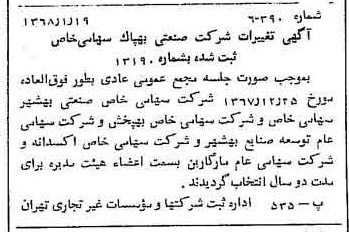 خبر روزنامه رسمی شماره 12852 چاپ شده در تاريخ 1368/01 درباره شرکت صنعتی بهپاک