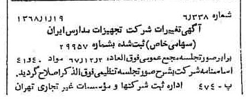 خبر روزنامه رسمی شماره 12852 چاپ شده در تاريخ 1368/01 درباره شرکت تجهیزات مدارس ایران