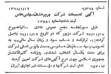 خبر روزنامه رسمی شماره 12853 چاپ شده در تاريخ 1368/01 درباره شرکت چرم رخشان