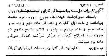 خبر روزنامه رسمی شماره 12853 چاپ شده در تاريخ 1368/01 درباره مؤسسه بنیاد سینمایی فارابی