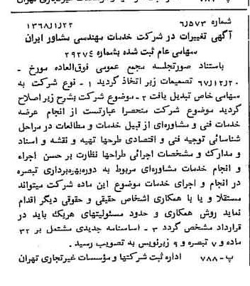 خبر روزنامه رسمی شماره 12855 چاپ شده در تاريخ 1368/01 درباره شرکت خدمات مهندسی مشاور ایران