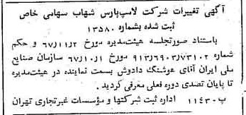 خبر روزنامه رسمی شماره 12859 چاپ شده در تاريخ 1368/02 درباره شرکت لامپ پارس شهاب