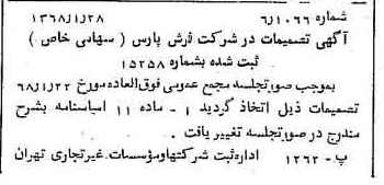خبر روزنامه رسمی شماره 12860 چاپ شده در تاريخ 1368/02 درباره شرکت فرش پارس