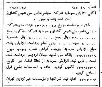 خبر روزنامه رسمی شماره 12861 چاپ شده در تاريخ 1368/02 درباره شرکت ملی شیمی کشاورز