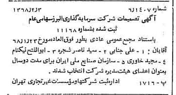 خبر روزنامه رسمی شماره 12865 چاپ شده در تاريخ 1368/02 درباره شرکت گروه سرمایه گذاری البرز