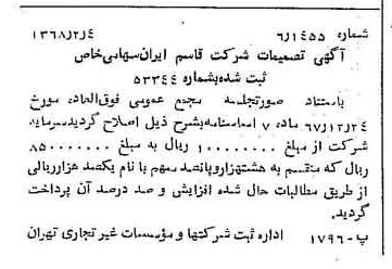 خبر روزنامه رسمی شماره 12866 چاپ شده در تاريخ 1368/02 درباره شرکت قاسم ایران