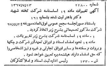 خبر روزنامه رسمی شماره 12867 چاپ شده در تاريخ 1368/02 درباره شرکت تخته شهید دکتر باهنر