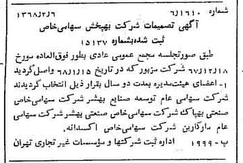 خبر روزنامه رسمی شماره 12868 چاپ شده در تاريخ 1368/02 درباره شرکت به پخش