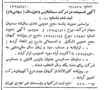 خبر روزنامه رسمی شماره 12871 چاپ شده در تاريخ 1368/02 درباره شرکت سیمان فارس و خوزستان