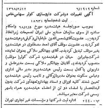 خبر روزنامه رسمی شماره 12872 چاپ شده در تاريخ 1368/02 درباره شرکت داروسازی کوثر