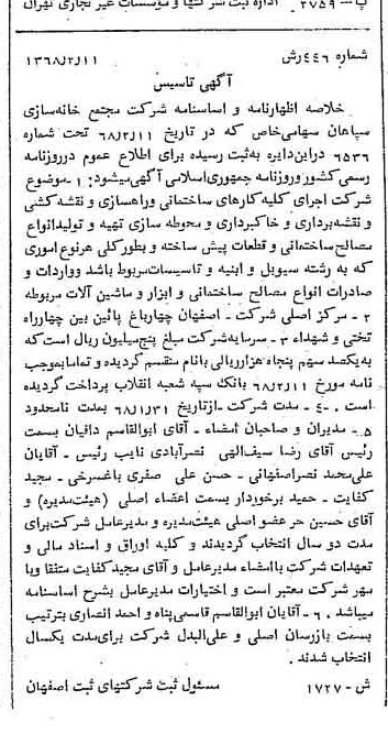 خبر روزنامه رسمی شماره 12876 چاپ شده در تاريخ 1368/02 درباره شرکت مجتمع خانه سازی سپاهان