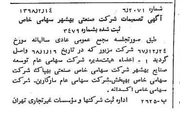 خبر روزنامه رسمی شماره 12876 چاپ شده در تاريخ 1368/02 درباره شرکت صنعتی بهشهر