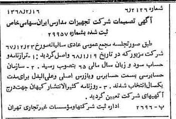 خبر روزنامه رسمی شماره 12877 چاپ شده در تاريخ 1368/02 درباره شرکت تجهیزات مدارس ایران