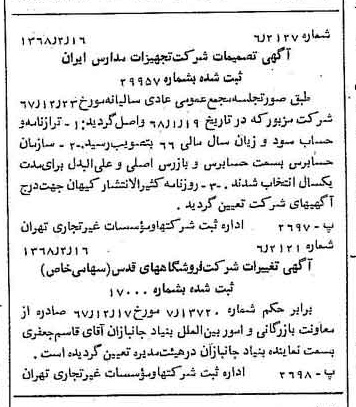 خبر روزنامه رسمی شماره 12877 چاپ شده در تاريخ 1368/02 درباره شرکت تجهیزات مدارس ایران