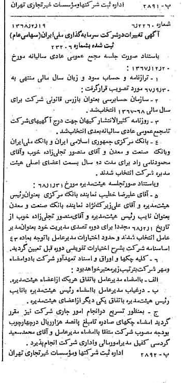 خبر روزنامه رسمی شماره 12879 چاپ شده در تاريخ 1368/02 درباره شرکت سرمایه گذاری ملی ایران