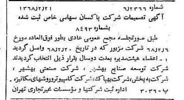 خبر روزنامه رسمی شماره 12881 چاپ شده در تاريخ 1368/02 درباره شرکت پاکسان