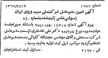 خبر روزنامه رسمی شماره 12883 چاپ شده در تاريخ 1368/02 درباره شرکت ملی سرب و روی ایران
