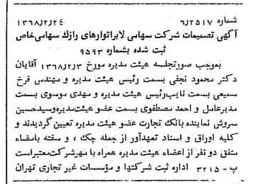 خبر روزنامه رسمی شماره 12883 چاپ شده در تاريخ 1368/02 درباره شرکت لابراتوارهای رازک
