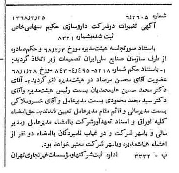 خبر روزنامه رسمی شماره 12883 چاپ شده در تاريخ 1368/02 درباره شرکت دارو سازی حکیم