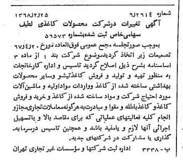 خبر روزنامه رسمی شماره 12883 چاپ شده در تاريخ 1368/02 درباره شرکت محصولات کاغذی لطیف