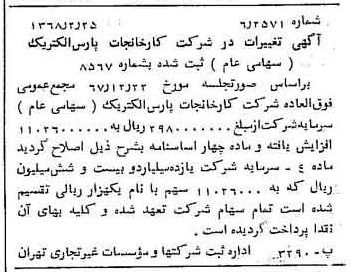 خبر روزنامه رسمی شماره 12884 چاپ شده در تاريخ 1368/03 درباره شرکت کارخانجات پارس الکتریک