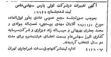 خبر روزنامه رسمی شماره 12892 چاپ شده در تاريخ 1368/03 درباره شرکت تولی پرس