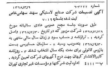 خبر روزنامه رسمی شماره 12892 چاپ شده در تاريخ 1368/03 درباره شرکت صنایع لاستیکی سهند