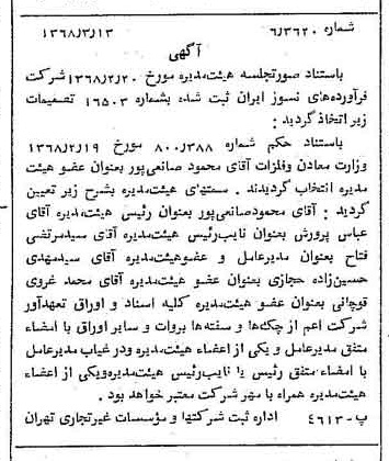 خبر روزنامه رسمی شماره 12898 چاپ شده در تاريخ 1368/03 درباره شرکت فراورده های نسوز ایران