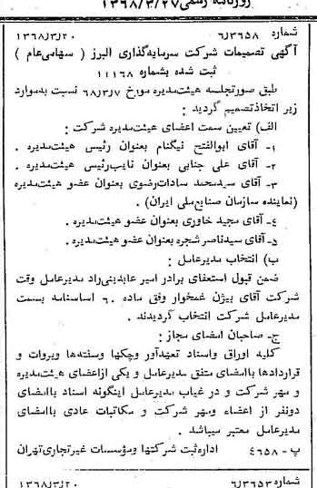 خبر روزنامه رسمی شماره 12899 چاپ شده در تاريخ 1368/03 درباره شرکت گروه سرمایه گذاری البرز