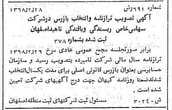 خبر روزنامه رسمی شماره 12901 چاپ شده در تاريخ 1368/03 دقت 90 درباره شرکت ریسندگی و بافندگی بهریس اصفهان