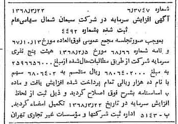 خبر روزنامه رسمی شماره 12905 چاپ شده در تاريخ 1368/04 درباره شرکت سیمان شمال