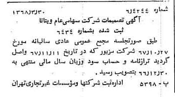 خبر روزنامه رسمی شماره 12907 چاپ شده در تاريخ 1368/04 درباره شرکت ویتانا