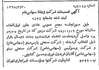 خبر روزنامه رسمی شماره 12907 چاپ شده در تاريخ 1368/04 درباره شرکت ویتانا