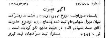 خبر روزنامه رسمی شماره 12909 چاپ شده در تاريخ 1368/04 درباره شرکت بنیان دیزل