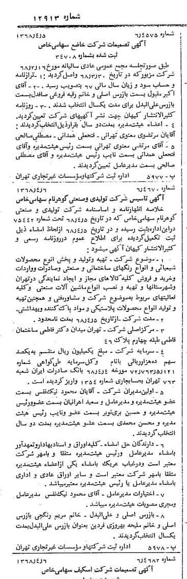 خبر روزنامه رسمی شماره 12913 چاپ شده در تاريخ 1368/04 درباره شرکت تولیدی و صنعتی گوهر فام