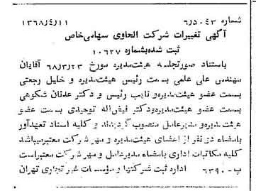 خبر روزنامه رسمی شماره 12917 چاپ شده در تاريخ 1368/04 درباره شرکت الحاوی