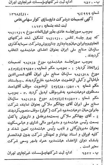 خبر روزنامه رسمی شماره 12918 چاپ شده در تاريخ 1368/04 درباره شرکت داروسازی کوثر