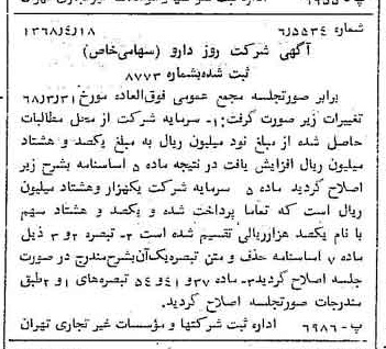 خبر روزنامه رسمی شماره 12924 چاپ شده در تاريخ 1368/04 درباره شرکت روزدارو