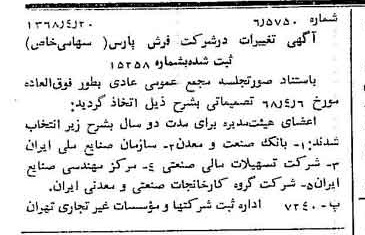 خبر روزنامه رسمی شماره 12925 چاپ شده در تاريخ 1368/04 درباره شرکت فرش پارس