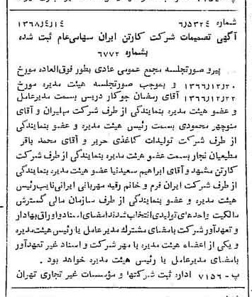 خبر روزنامه رسمی شماره 12926 چاپ شده در تاريخ 1368/04 درباره شرکت کارتن ایران