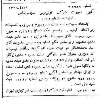 خبر روزنامه رسمی شماره 12927 چاپ شده در تاريخ 1368/04 درباره شرکت تولی پرس