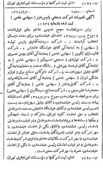 خبر روزنامه رسمی شماره 12927 چاپ شده در تاريخ 1368/04 درباره شرکت صنعتی پارس خزر