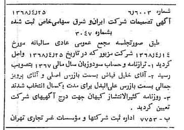 خبر روزنامه رسمی شماره 12930 چاپ شده در تاريخ 1368/05 درباره شرکت سرمایه گذاری ایران و شرق