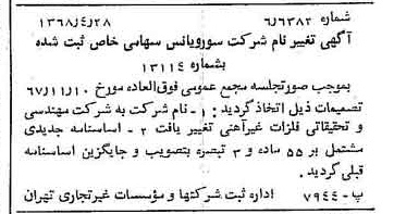 خبر روزنامه رسمی شماره 12931 چاپ شده در تاريخ 1368/05 درباره شرکت مهندسی و تحقیقاتی فلزات غیر آهنی