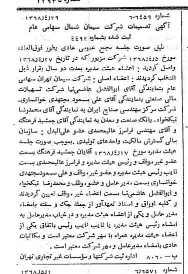 خبر روزنامه رسمی شماره 12935 چاپ شده در تاريخ 1368/05 درباره شرکت سیمان شمال